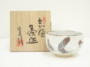 王子窯　加藤寛治造　志野茶碗（共箱）